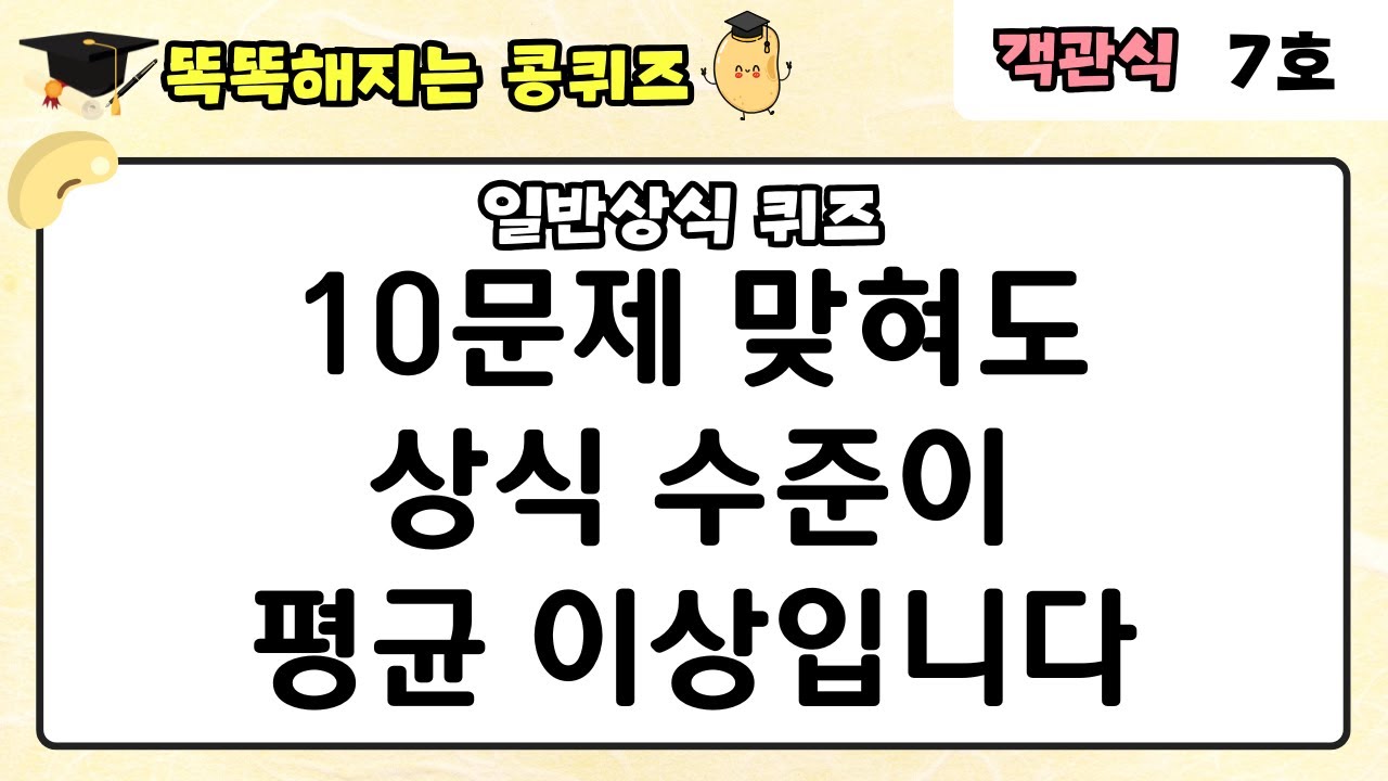 [일반상식 퀴즈] 30문제 중 10문제 맞혀도 평균 이상의 상식 수준입니다