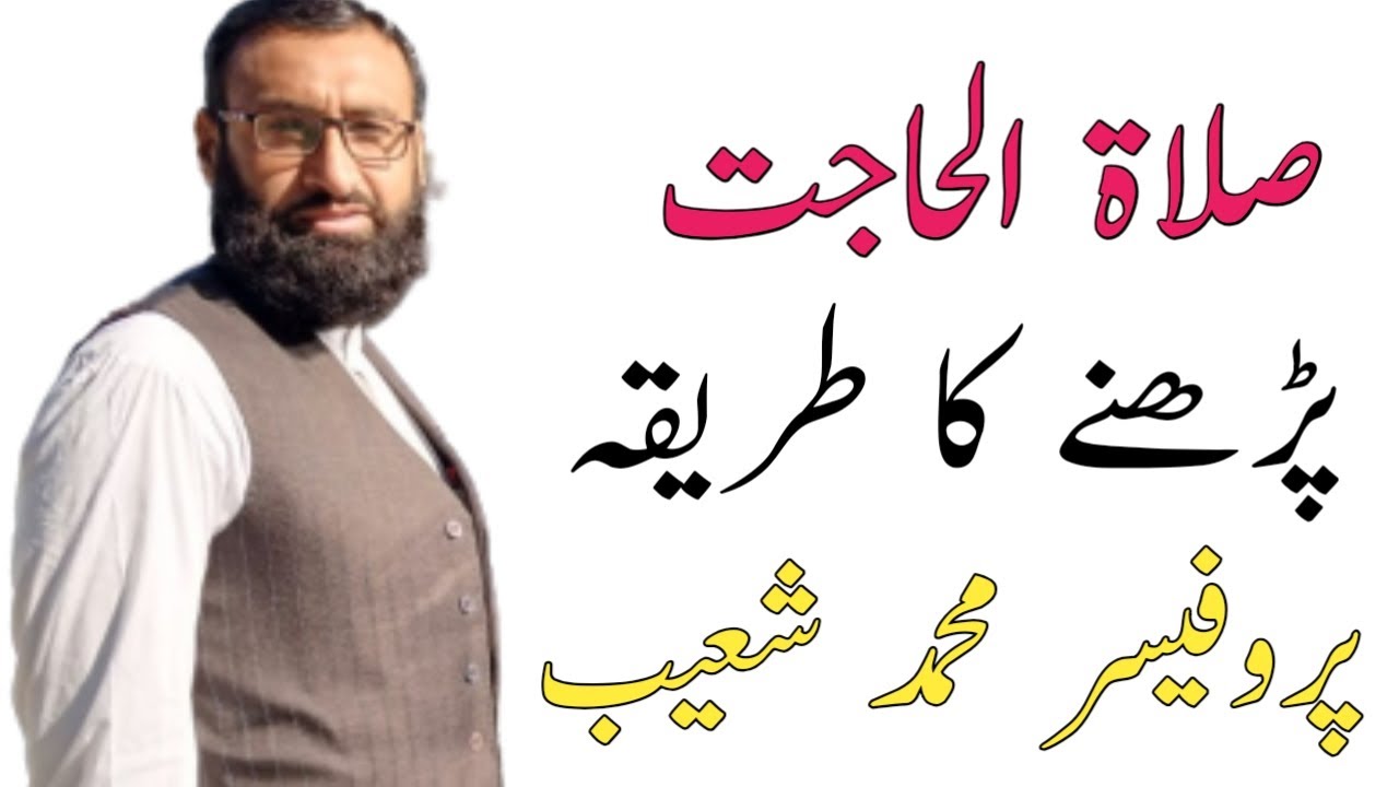 How  to Learn Salat  Al Hajat |صلوات الہجات سیکھنے کا طریقہ