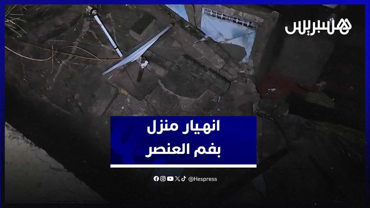 فاجعة بفم العنصر..  وفـــ ـاة سبعيني إثر انهــ ـيار منزله بسبب التساقطات المطرية
