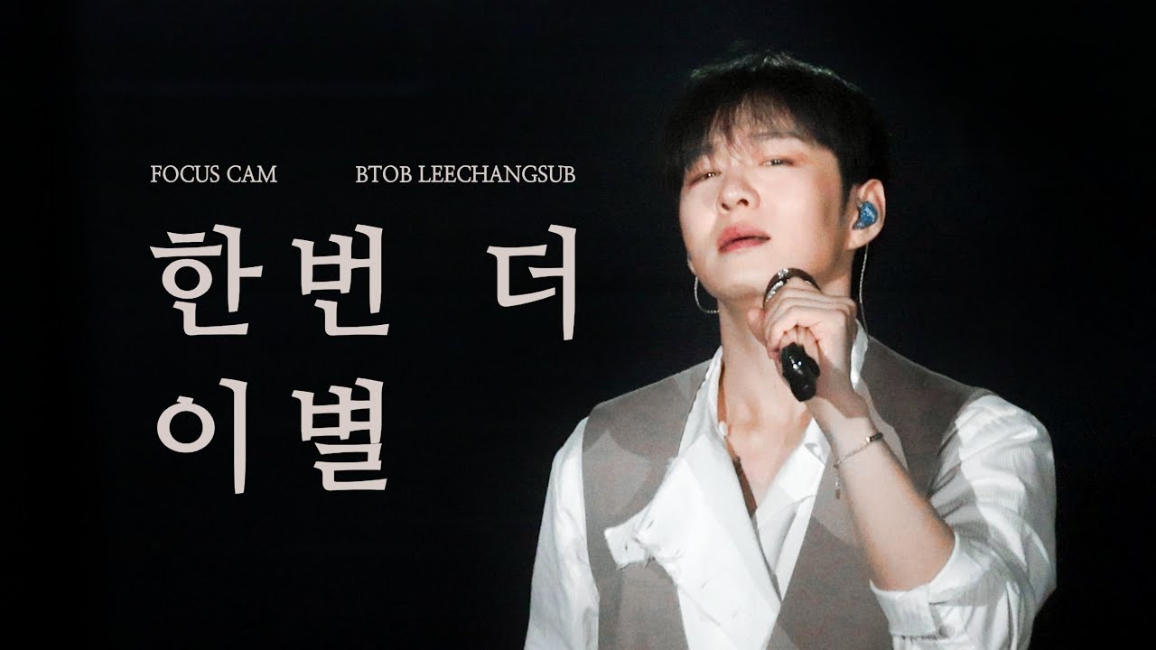 [4K] 250209 이창섭 -  한번 더 이별 직캠 | 이창섭 단독 콘서트: The Wayfarer ENCORE | FANCAM
