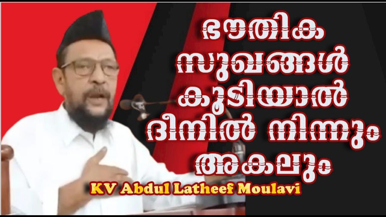 KV Abdul Latheef Moulavi ഭൗതിക സുഖങ്ങൾ കൂടിയാൽ ദീനിൽ നിന്നും അകലും