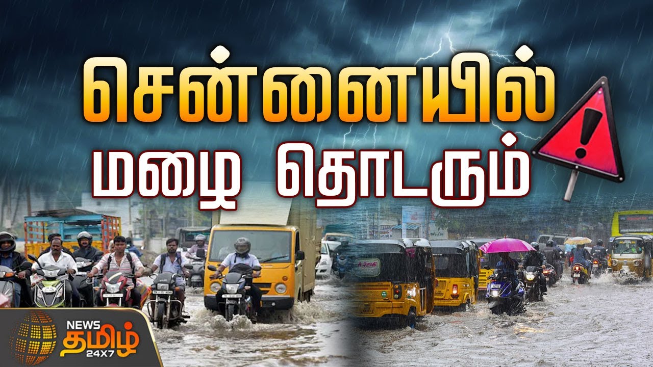 🔴LIVE : விடிந்ததும் சென்னை மக்களுக்கு இடியை இறக்கிய செய்தி  | Chennai Rain | Rain In Chennai