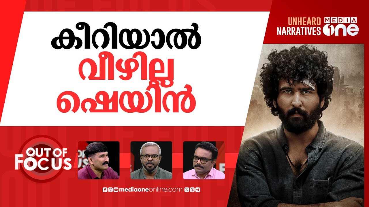 ഷെയിനിനെ കീറേണ്ടത് ആർക്ക്? | Balti producer alleges targeted attack on Shane Nigam | Out Of Focus
