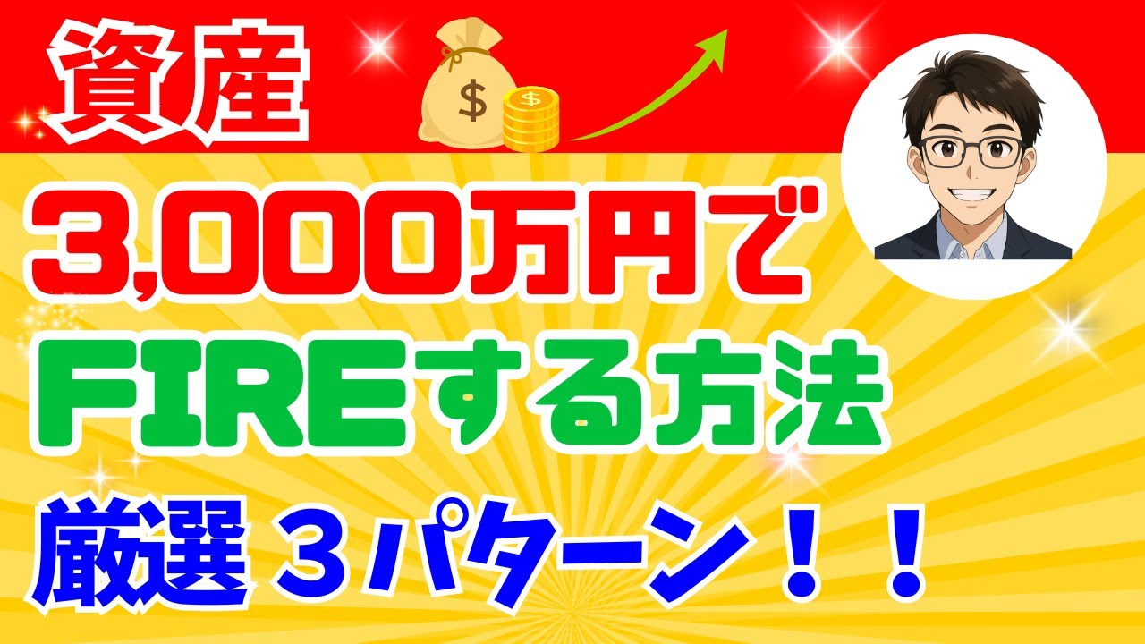 【早期退職】資産3,000万円でFIREする方法！厳選３パターン！【投資FIREセミリタイア】