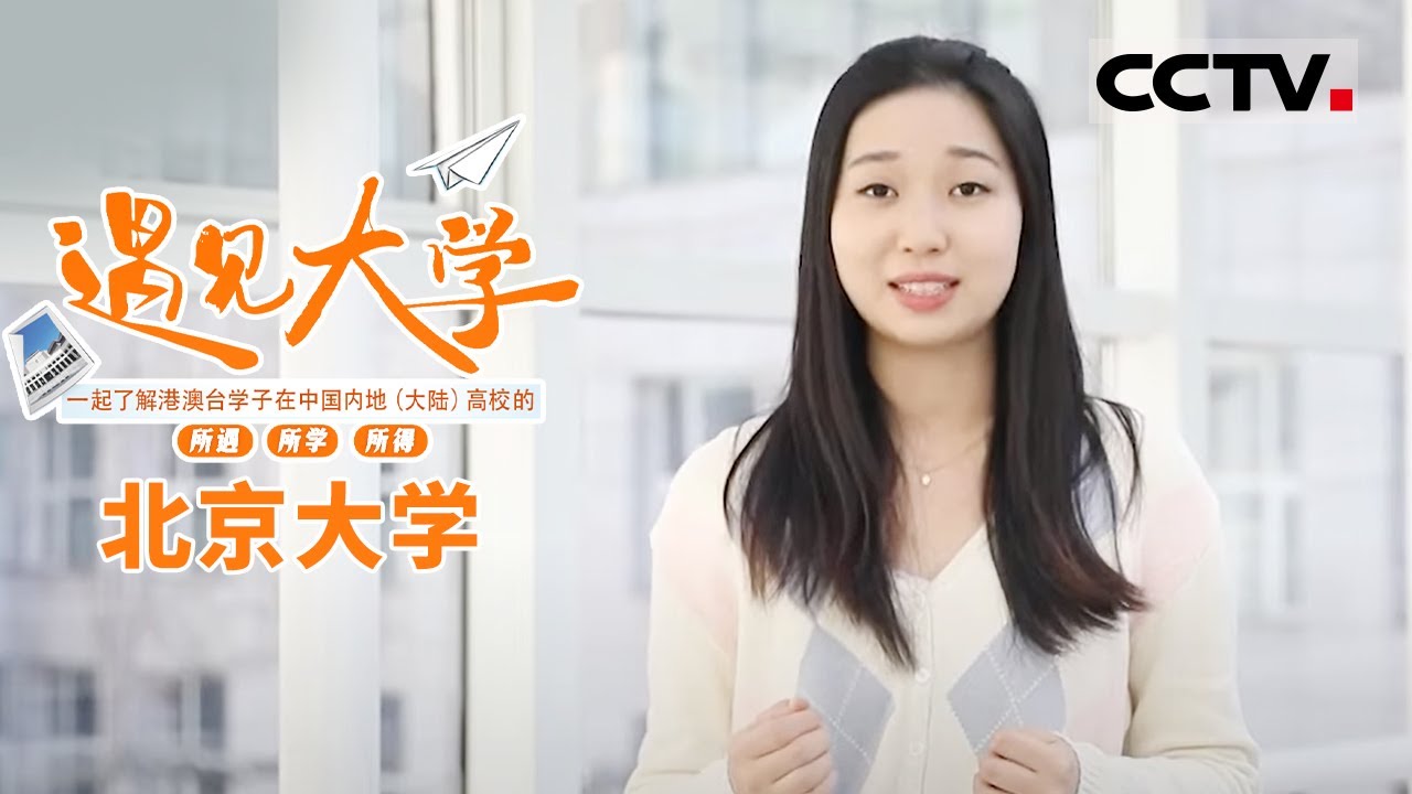 《遇见大学》在北大读书真的超级棒！花式社团等你来选 各色食堂等你来挑 路边随便一个石碑都可能是文物【CCTV纪录】