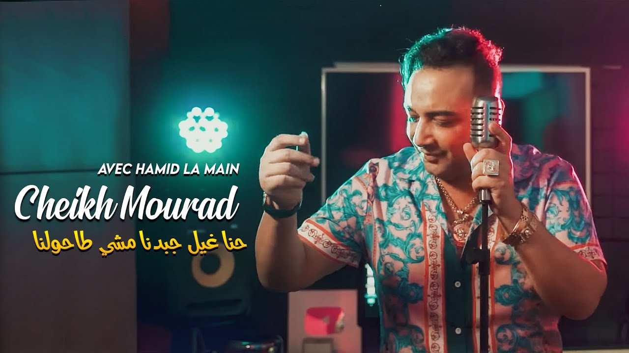 Cheikh Mourad 2023 Hna Ril Jbedna Mchi Tahoulna Avec Hamid La Main