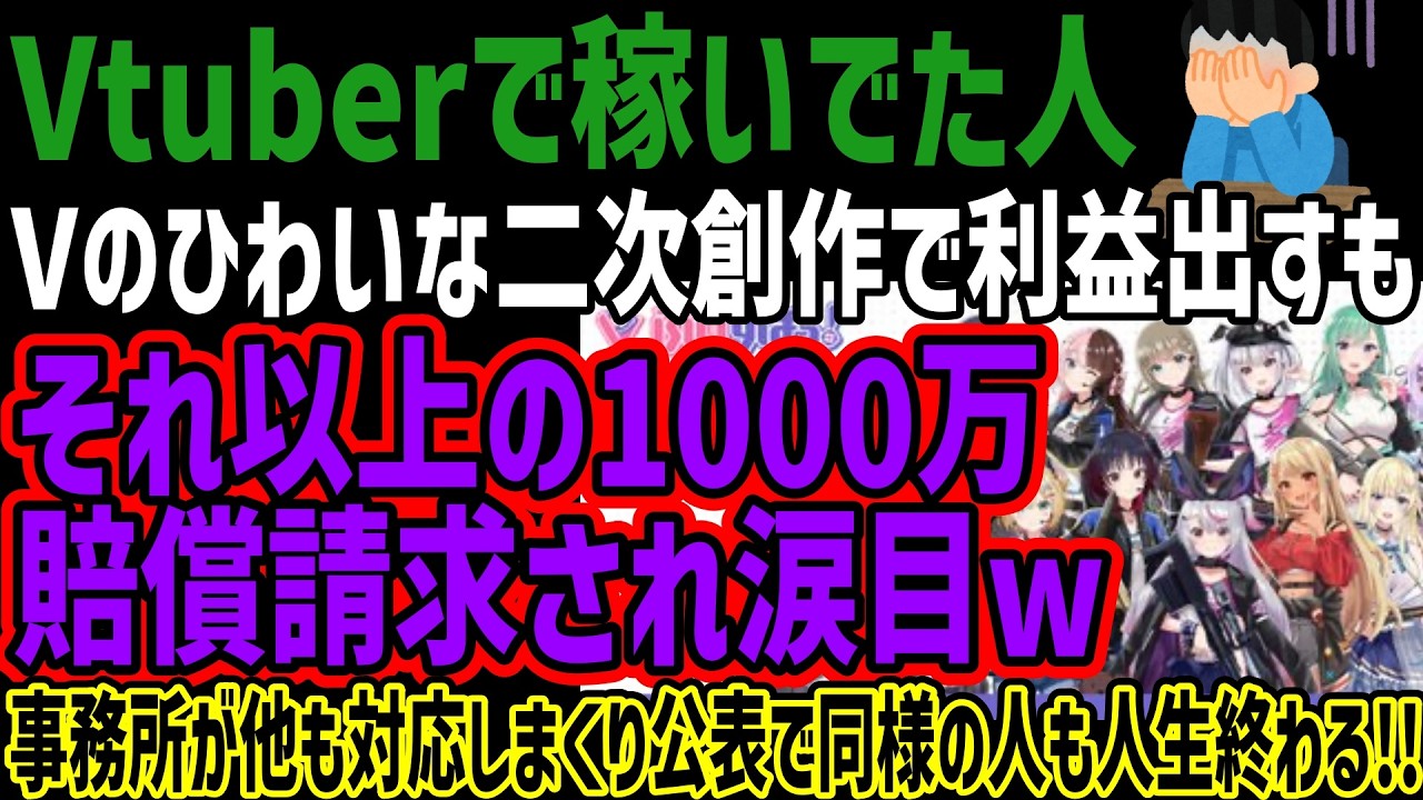 【Vtuberで稼いでた人】Vのひわいな二次創作で利益出すもそれ以上の1000万賠償請求され涙目w事務所が他も対応しまくり公表で同様の人も人生終わる!!