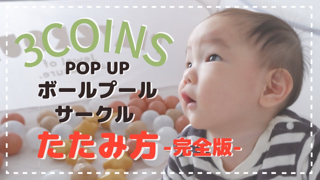 【3COINS】POP UP ボールプールサークルの畳み方【完全版】