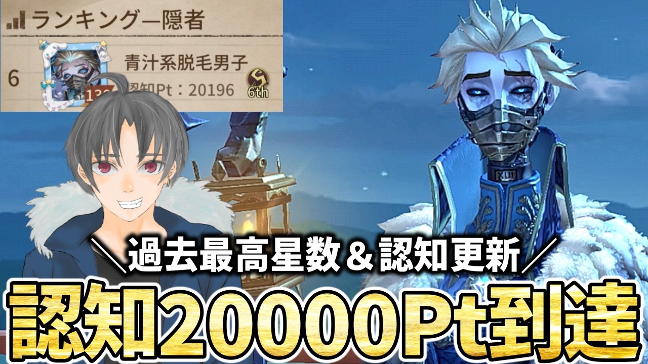 【第五人格】過去最高認知から5000Pt超えて隠者認知2万到達しましたｗｗｗ【IdentityV】【アイデンティティ】