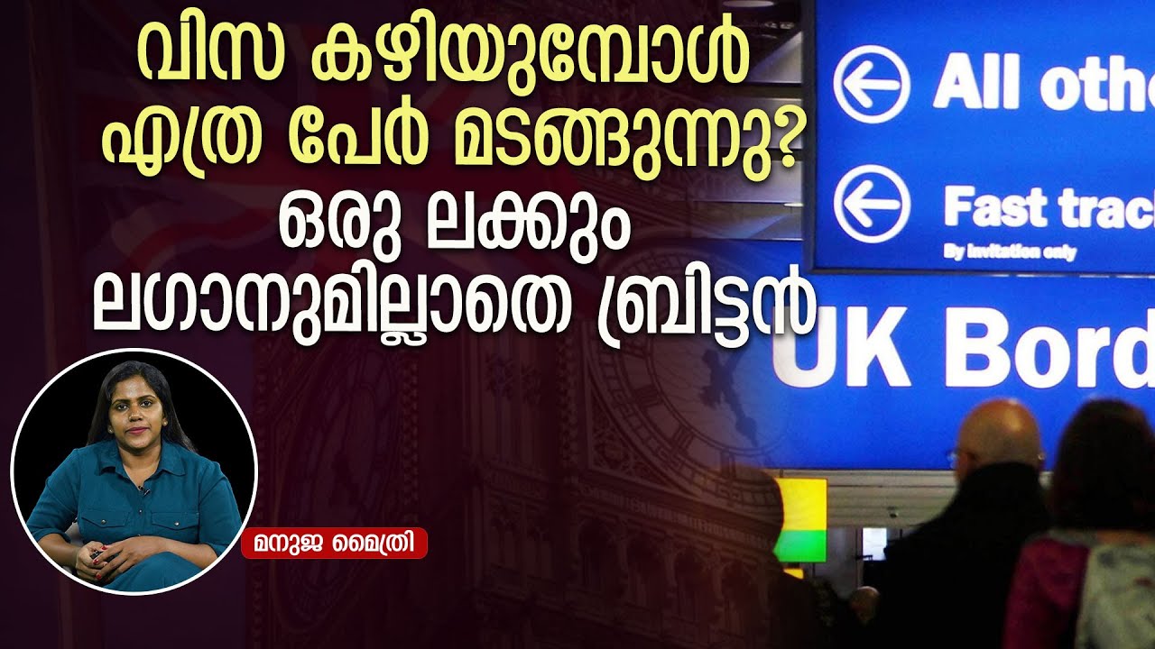 വിസ കഴിയുമ്പോൾ എത്ര പേർ മടങ്ങുന്നു? ഒരു ലക്കും ലഗാനുമില്ലാതെ ബ്രിട്ടൻ  l u k border agency