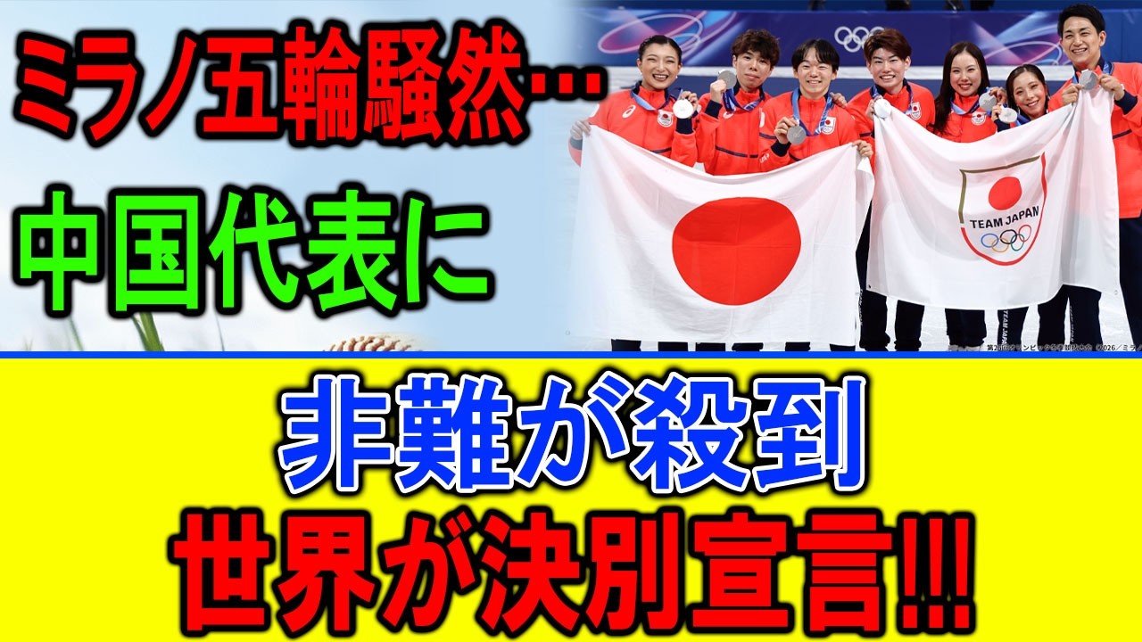 ミラノ五輪また炎上！中国代表が再び問題行動で世界激怒
