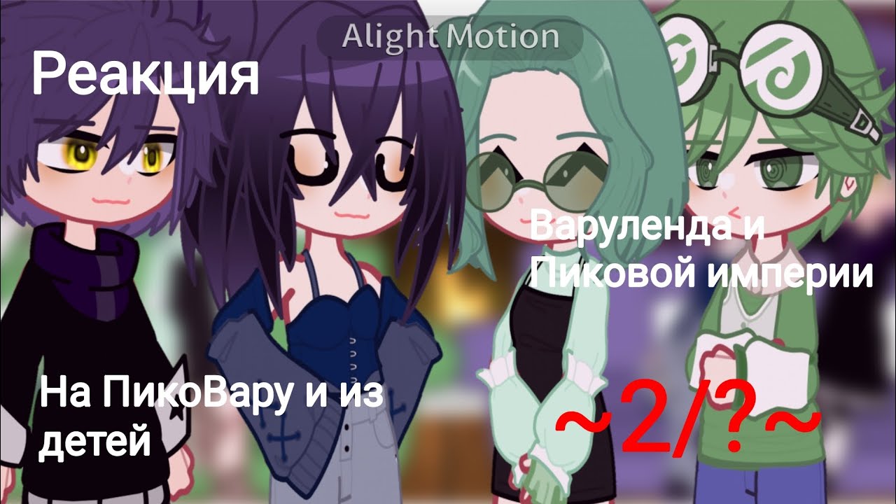 ||Реакция в Варуленда и Пиковой империи на ПикоВару и их детей ~2/?~|| [Дисклеймер]