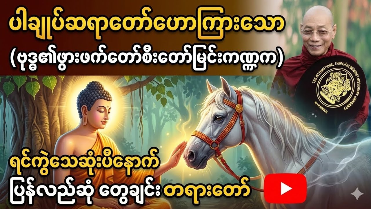 #ပါချုပ်ဆရာတော်ဘုရားကြီးတရားတော်များ#	“ခွဲခွာပြီးနောက် ဆုံတွေ့ခြင်း — သစ္စာနှင့် ကံတရား”#တရားတော်#