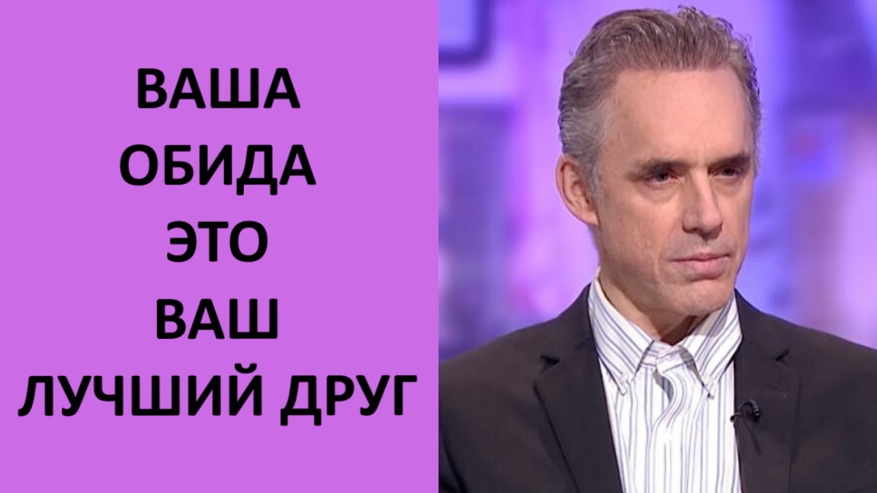 Чувство обиды &ndash; ваш лучший друг. Джордан Питерсон