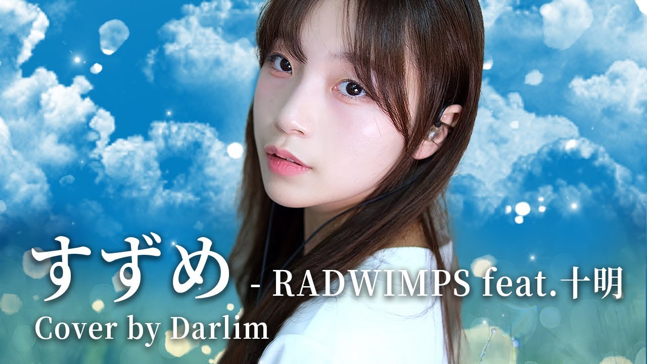 すずめ / RADWIMPS  feat.十明 | Cover by Darlim
