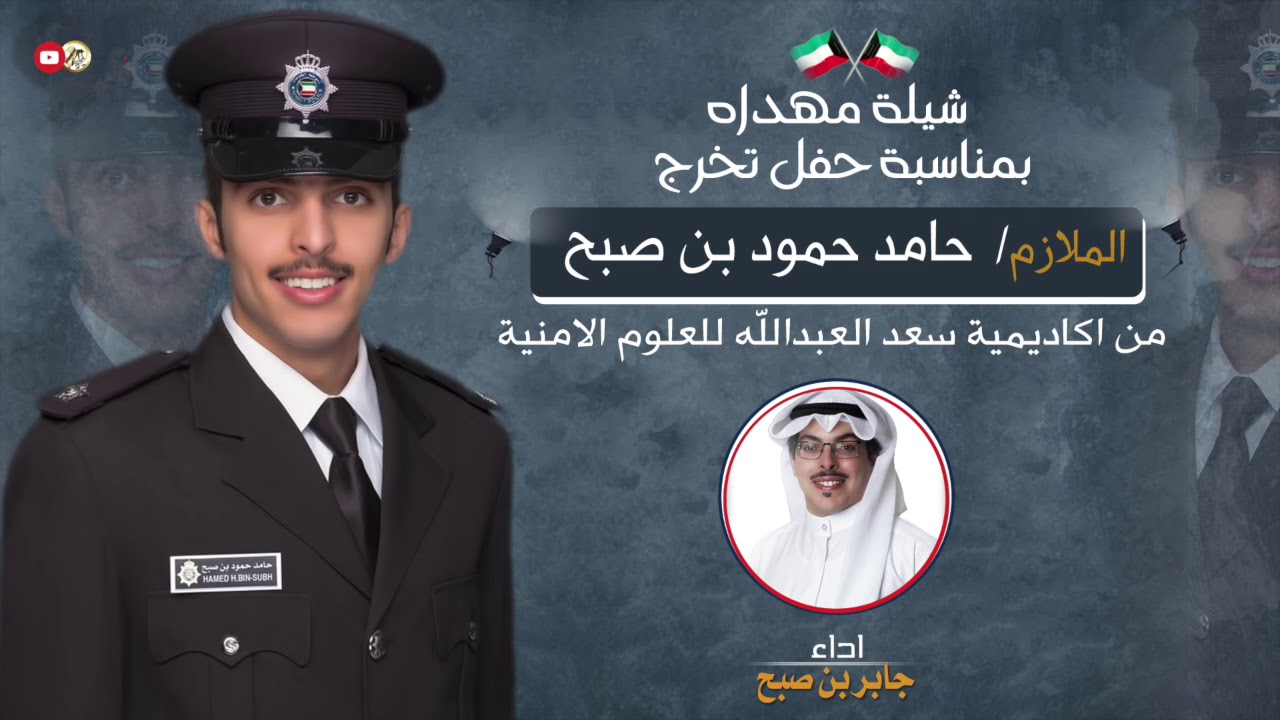 شيلة شرف الرتبه هذه القصيده مهداه من جابر بن صبح الى الملازم حامد حمود بن صبح