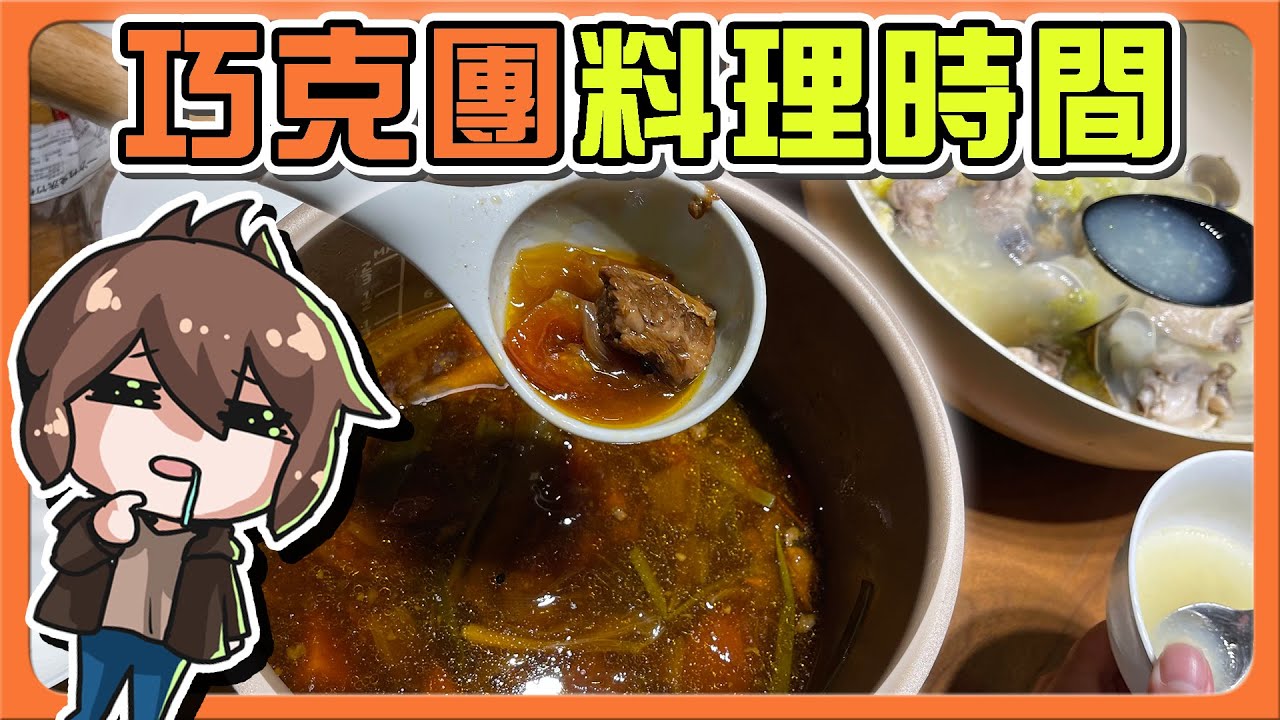 差點撞破落地窗❓『2022巧克團聖誕派對』各種87事！哪件最好笑？【巧克團料理時間】想到都餓了～好想再吃啊🤤全字幕【巧克力日常】