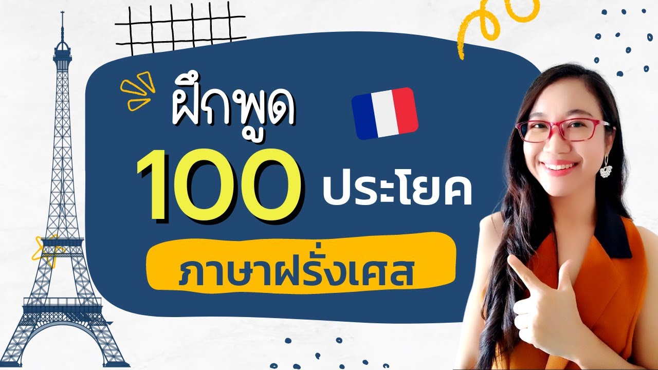 ฝึกพูด 100 ประโยคภาษาฝรั่งเศส ใช้บ่อยในชีวิตประจำวัน I ครูขวัญ French with Khwan