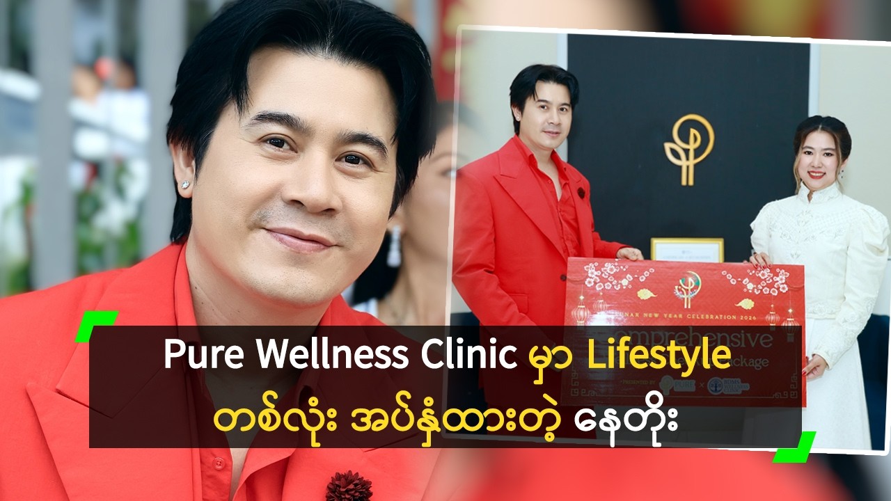 ထိုင်းနိုင်ငံ အကြီးဆုံး BDMS Wellness Clinic နဲ့ လက်တွဲမယ့် Pure Wellness