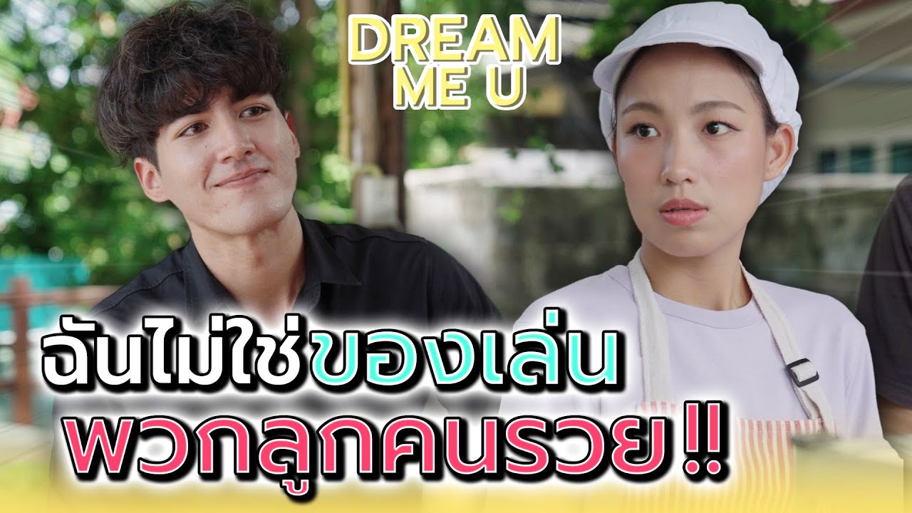ฉันไม่ใช่..ของเล่นพวกคนรวย !! Dream Me U