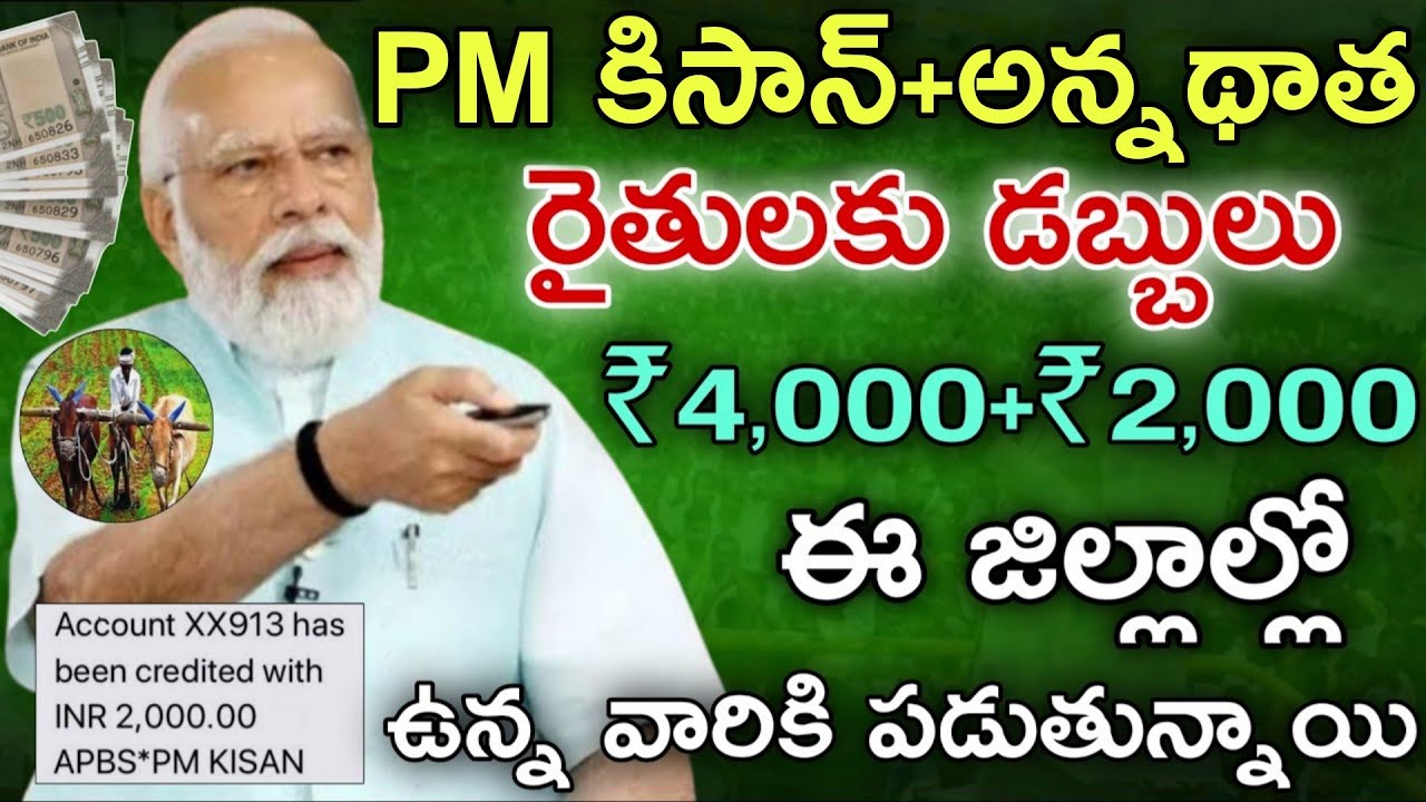 ఈ రోజు 14.3.2026 రైతులకు డబ్బులు ₹4,000+₹2,000 ఈ జిల్లాల్లో ఉన్న వారికి పడుతున్నాయి|former schemes