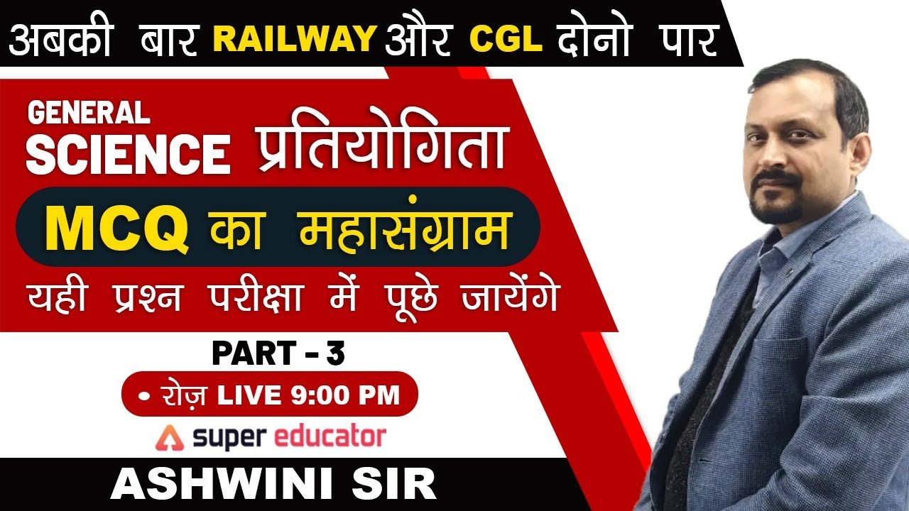 MCQ - 3 | Science by Ashwini Sir | SSC CGL | SSC CHSL | RRB NTPC | Super Educator