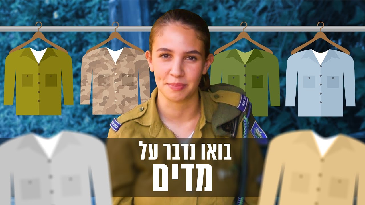 מדים - בואו נדבר על זה!