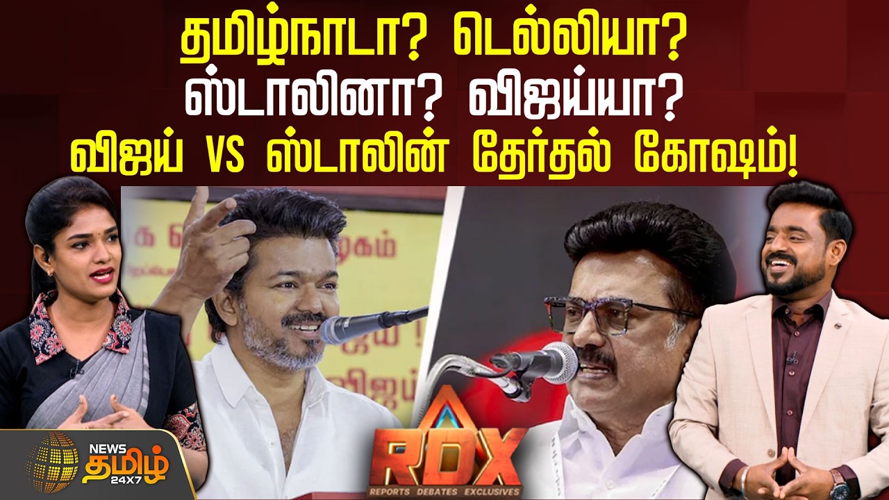 RDX | தமிழ்நாடா? டெல்லியா?.. ஸ்டாலினா? விஜய்யா? விஜய் vs ஸ்டாலின் தேர்தல் கோஷம்! | DMK | TVKVijay