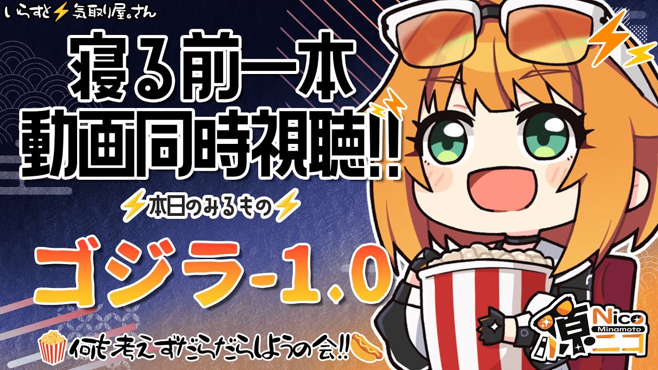 【#同時視聴配信】ゴジラ-1.0【源ニコ】