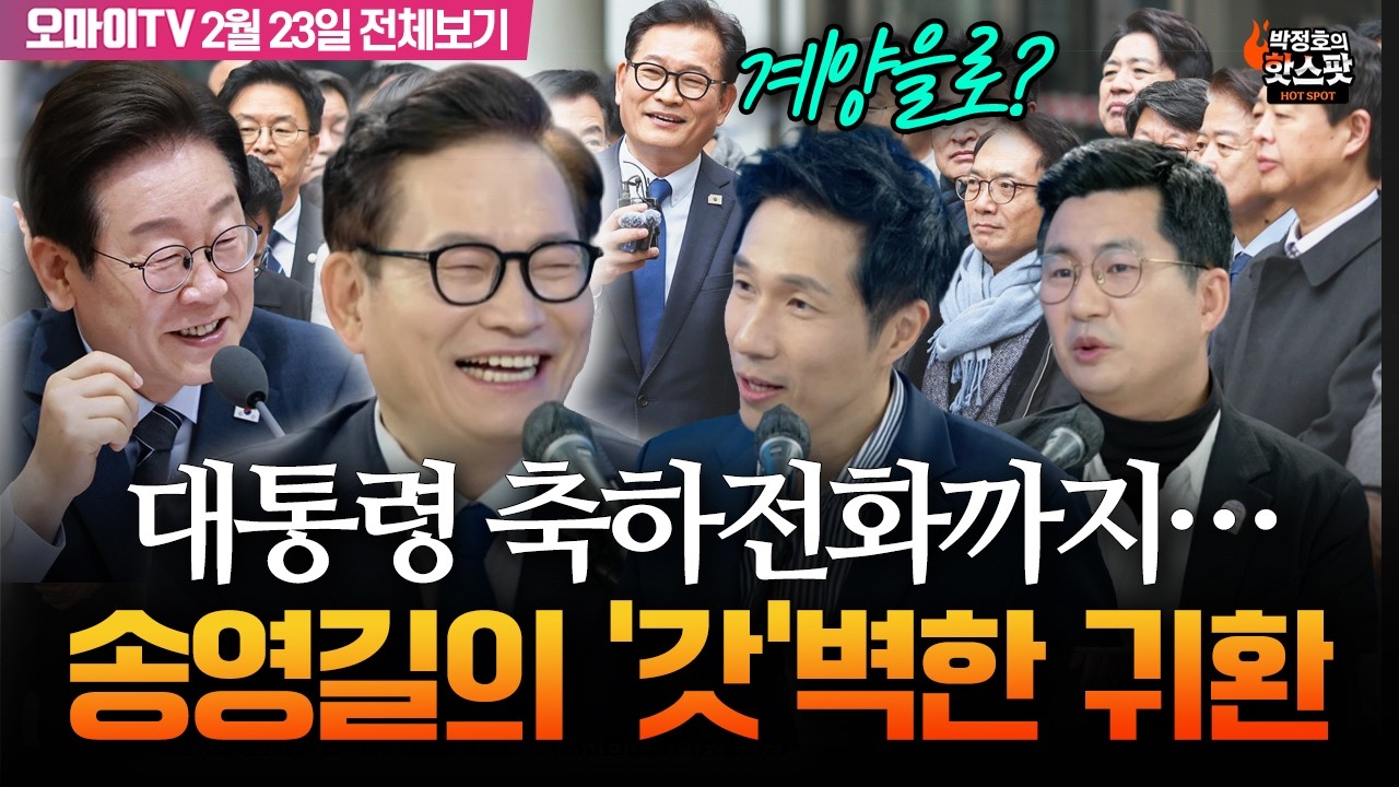 [박정호의 핫스팟+송영길] 대통령 축하 전화까지 ‘갓’벽한 귀환! 계양을로? 정치 복귀 본격 시동(2월 23일 전체보기)