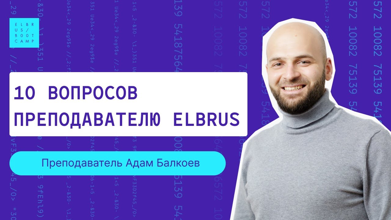 10 вопросов разработчику и преподавателю Elbrus Bootcamp