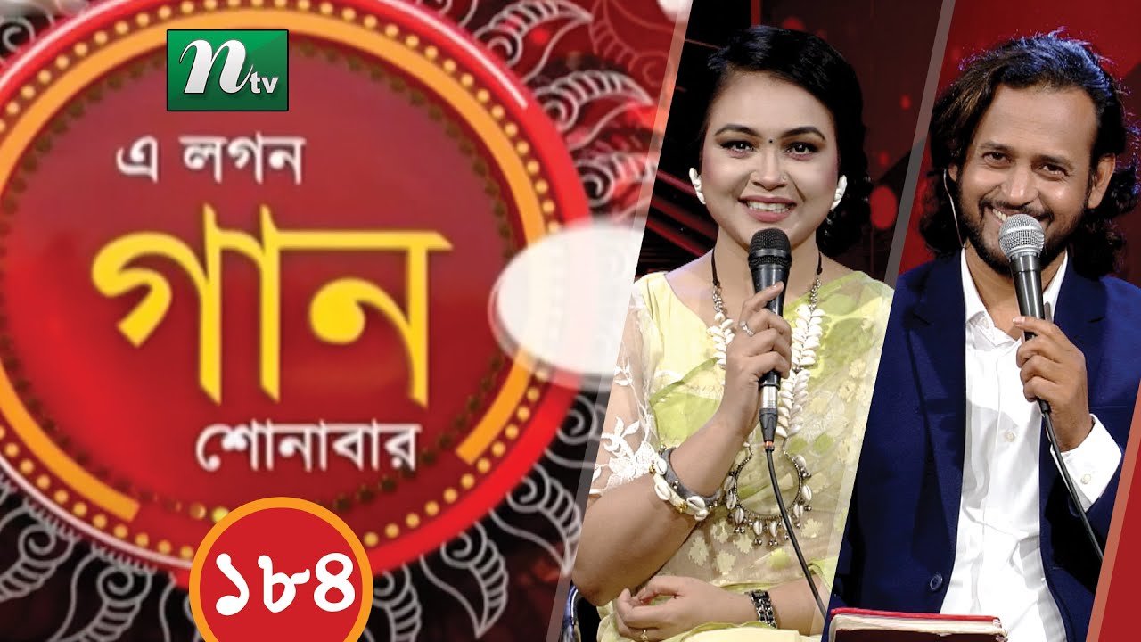 A Lagan Gaan Shonabar | এ লগন গান শোনাবার | EP 184 | Music Show | NTV Gaan