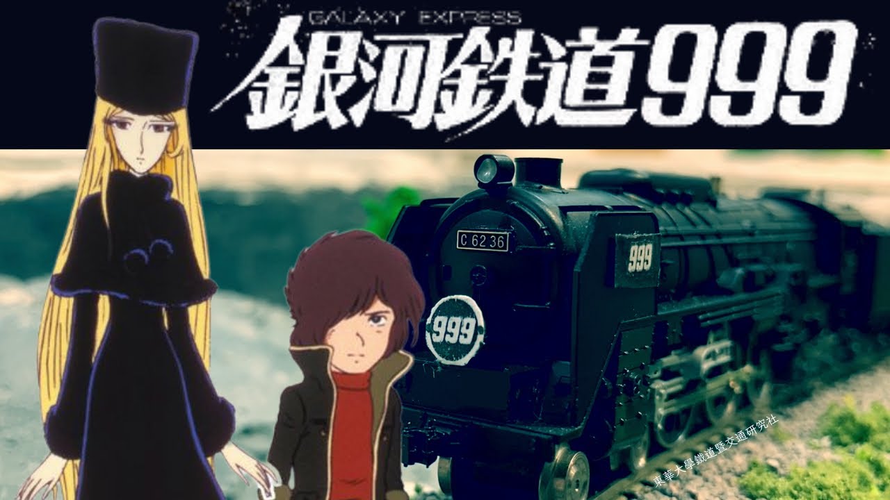 銀河鐵道999！C62-36大安卓美達運轉【Kato】 