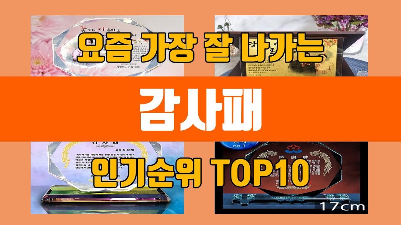 감사패 탑10 인기순위, 판매가격, 리뷰, 후기 추천