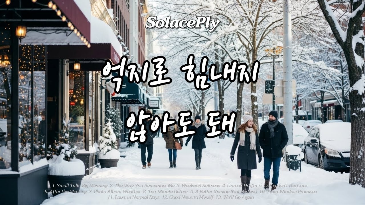 [Playlist] 억지로 밝을 필요 없어 | 자연스럽게 환해지는 음악 ☀️ | Bright Reset
