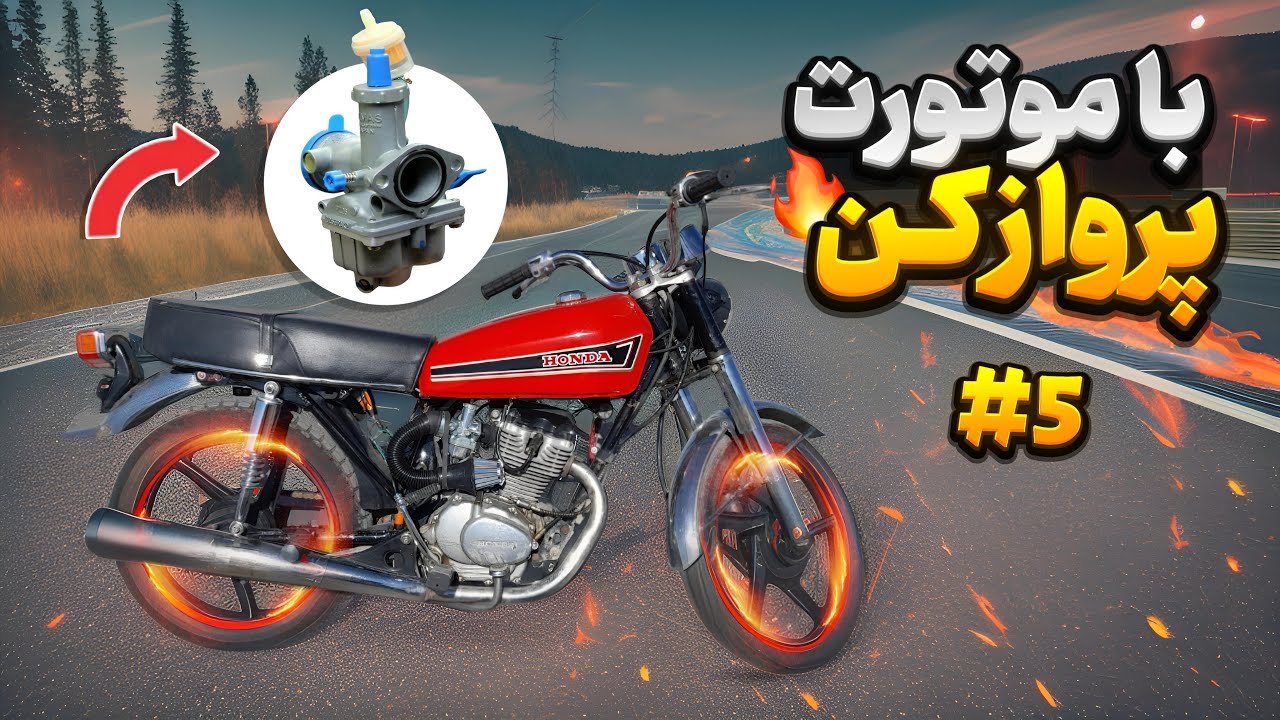 تیز گاز کردن موتور درحد شتاب لحظه ای(مثل کاربرات پمپ شتابدار شد) ترفند میلیونی تقویت😎
