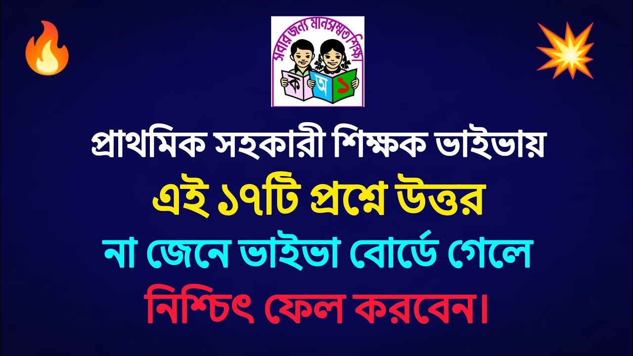 প্রাথমিক শিক্ষক নিয়োগ ভাইভায় এই ১৭টি প্রশ্নে উত্তর না জেনে ভাইভা বোর্ডে গেলে নিশ্চিৎ ফেল করবেন।💥