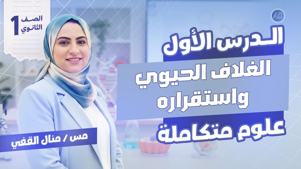 الغلاف الحيوي واستقراره | شرح الدرس الاول علوم متكامله الصف الاول الثانوي | ج1 | منال الفقي 2026