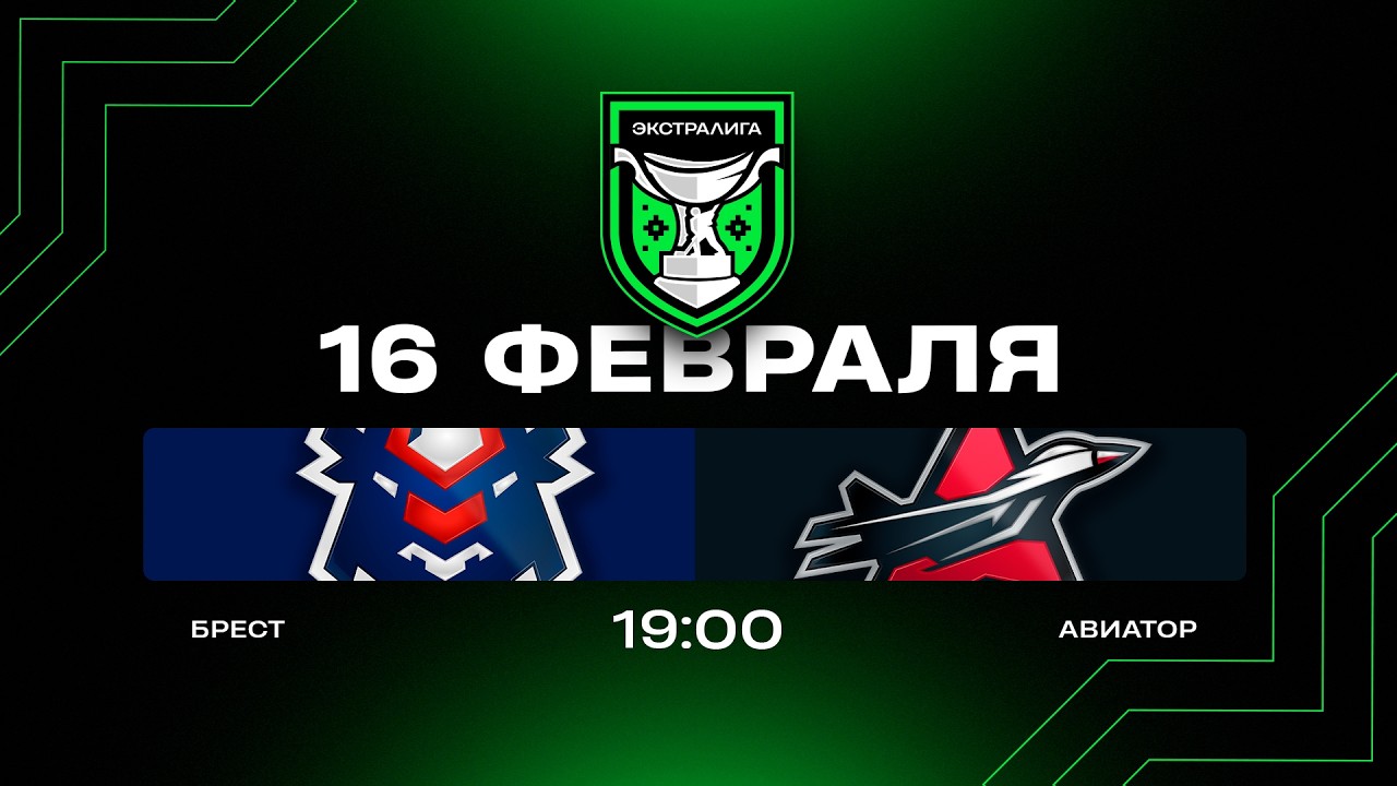 Брест - Авиатор | 16.02.2026 | Экстралига | Прямая трансляция