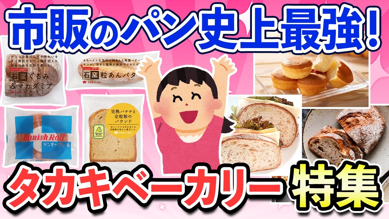 【有益スレ】スーパーで買える本格派！ タカキベーカリーの愛してやまないパン特集