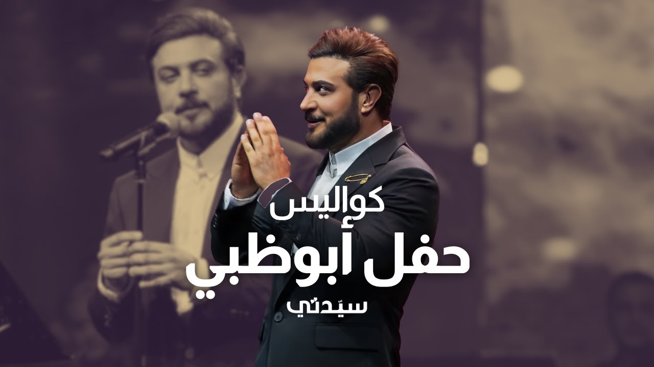 كواليس حفل #ماجد_المهندس في أبوظبي😍..وتصريحات نارية🔥 عن استخدام صوته في الذكاء الاصطناعي