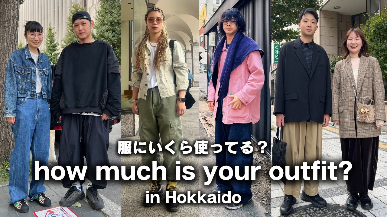 【北海道ストリートスナップ】札幌で聞いた！おしゃれ男女のリアルな服の値段と人気ブランドまとめ【ストリートスナップ / ファッションスナップ】