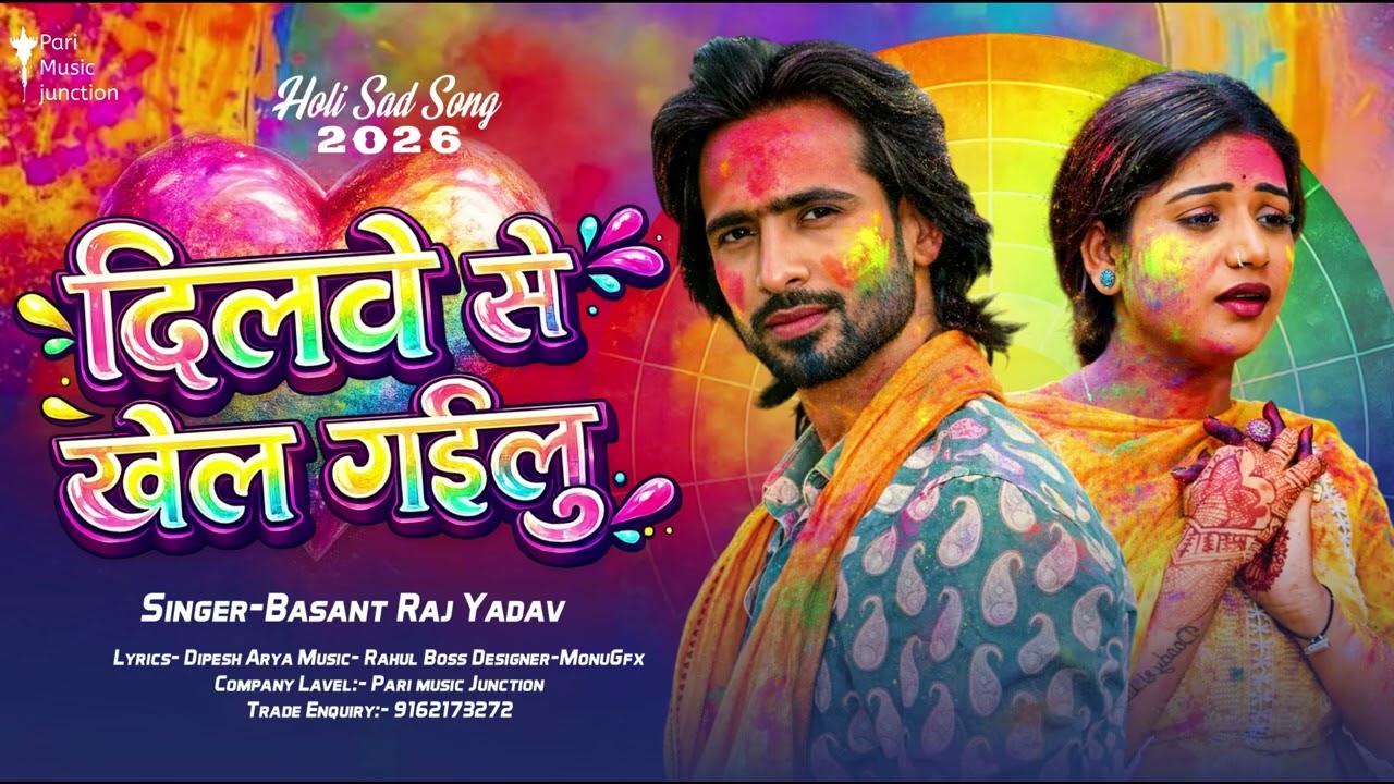 Dilwe Se Khel Gailu | Holi Sad Song 2026 | Basant Raj Yadav | Broken Heart Holi Special