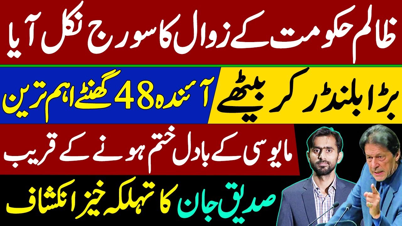 Shahbaz Sharif in trouble || Imran Khan || Siddique Jaan exclusive Interview