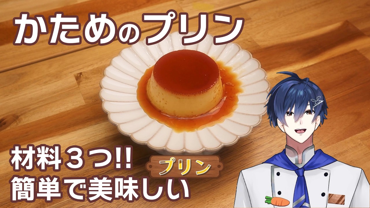 【現役パティシエが作る】材料３つ！本格カラメル固めのプリンの作り方🍮｜青らびっつ