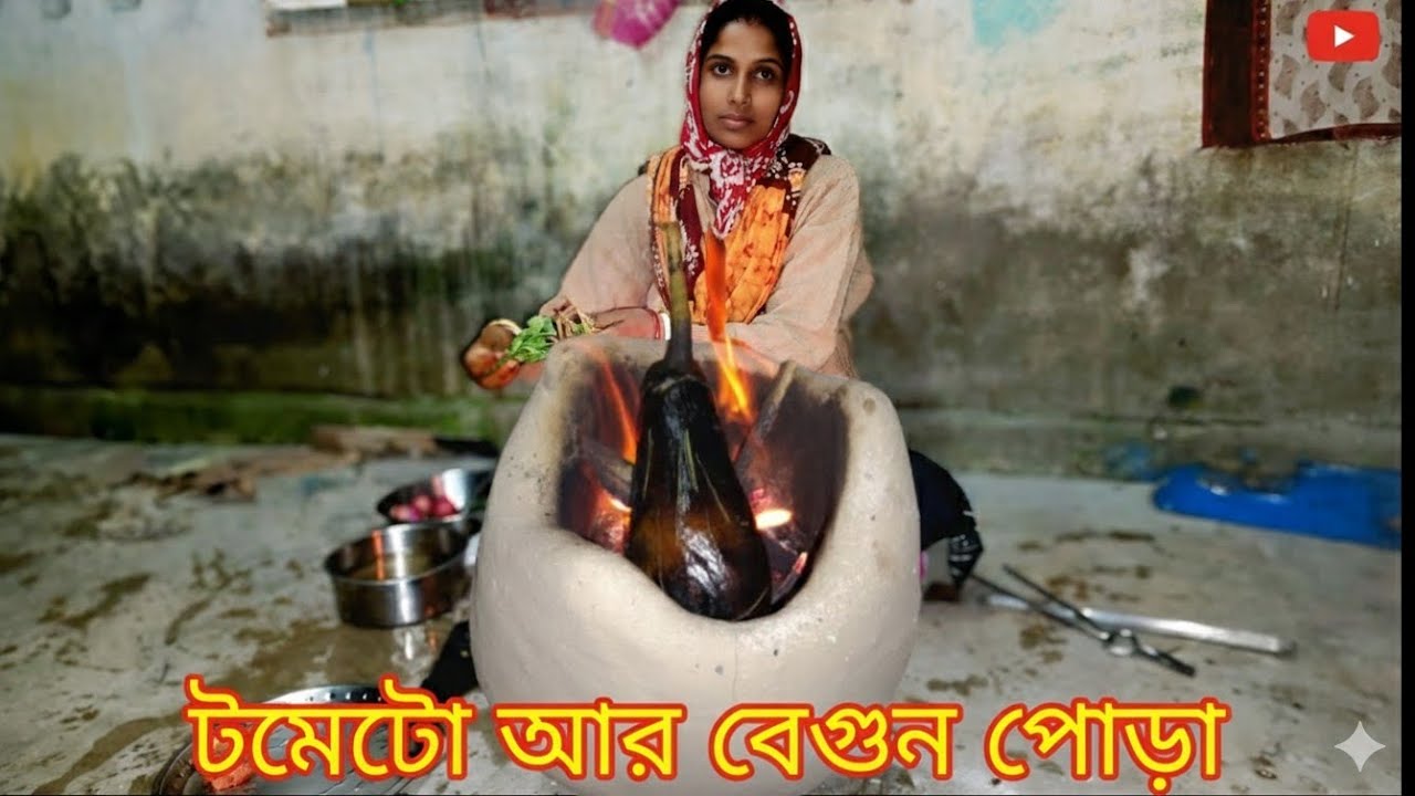 🔥 শীতের রাতে গরম ভাত পাতে বা রুটির সাথে জমে যাবে টমেটো বেগুন পোড়া 🍆🍅