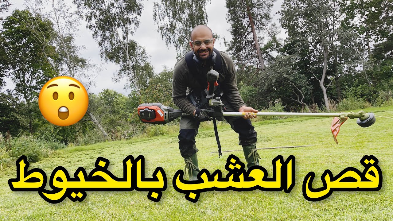 قص العشب بطريقة محترفة وذكية 🤓weed cutter