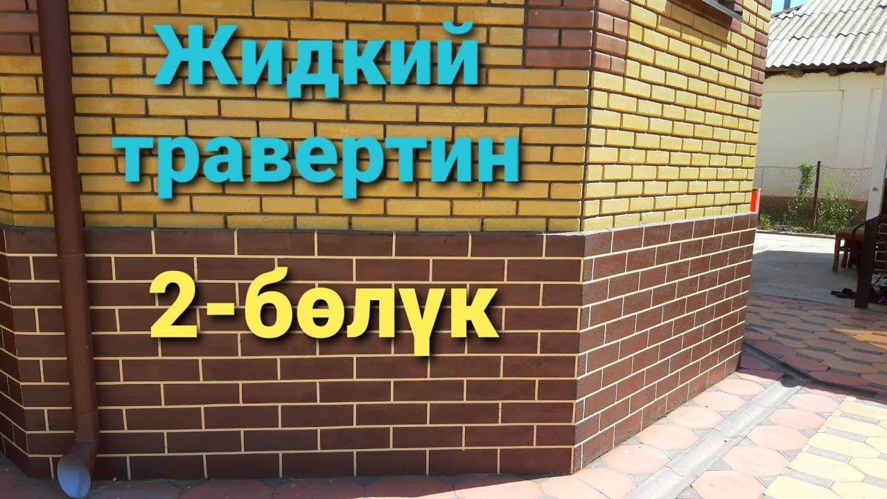 Жидкий тровертин 2-серия