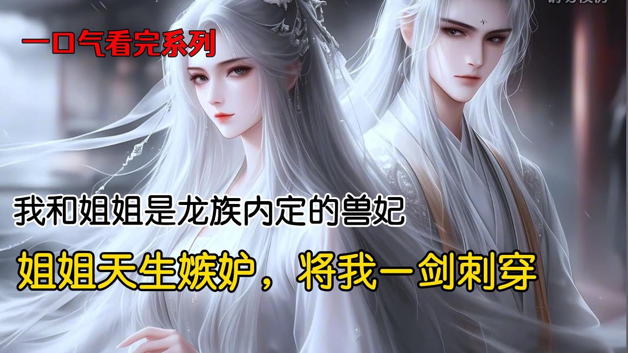 我们青丘白狐是龙族内定的兽妃，成年时长老传授我们族中秘术。姐姐选了易孕之术，嫁给龙族太子，只等诞下龙儿便可母凭子贵。可大婚当日，太子于神魔大战中不幸殒身，姐姐还未洞房便成了寡妇#古风小说 #完结文