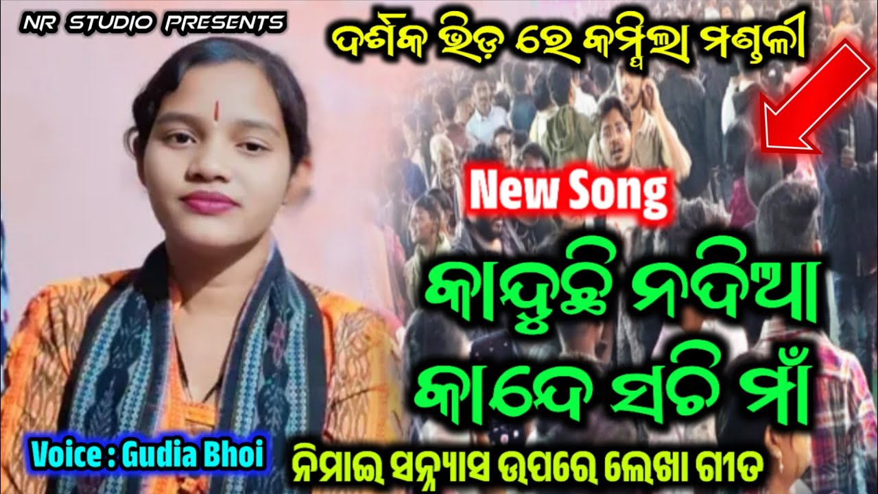Kanduchi Nadia Kande Sachi Maa | Gudiya Bhoi Kirtan | Nimai Sanyas New Song 